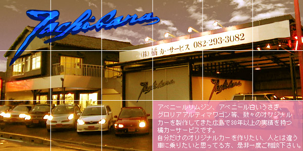 広島での中古車販売、オリジナルカー製作の橘カーサービス